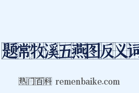 题常牧溪五燕图反义词是什么意思的图片